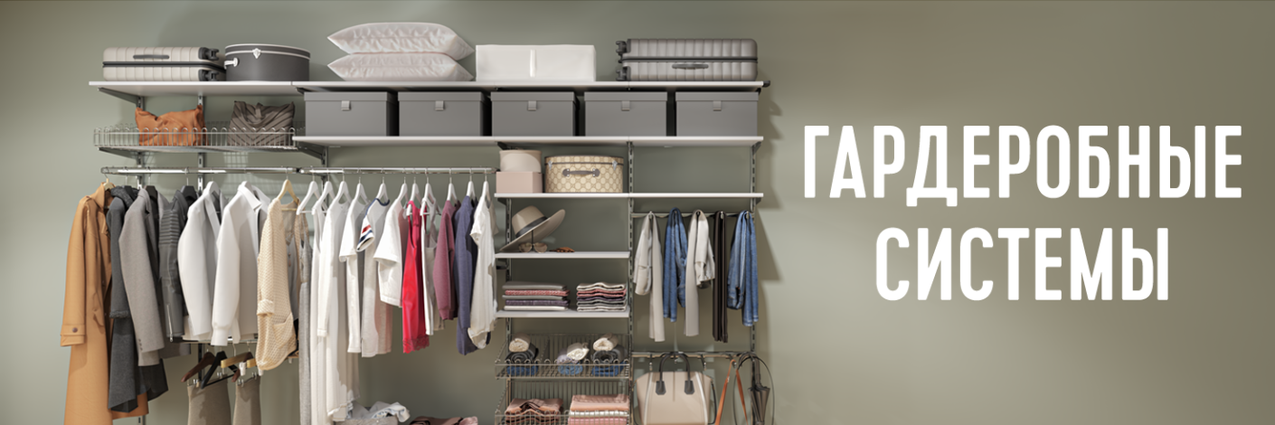 Wardrobe systems