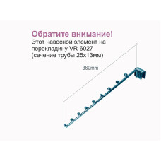 VR-618tw Вішак похила з великими кулями на перекла