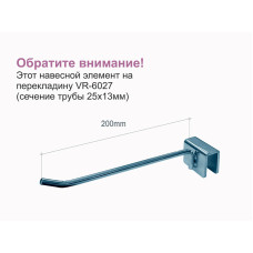 VR-6035tw Гачок на перекладину (200 mm) VR-6027