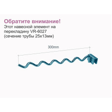 VR-6036tw Гачок хвилеподібний на перекладину VR-60