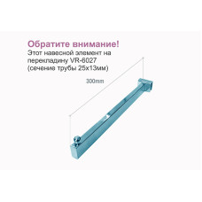 VR-6026tw Елемент прямий 300мм на перекладину VR-6